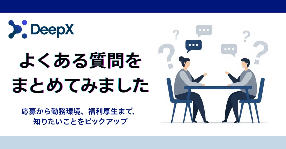 【よくある質問をまとめてみました】応募から勤務環境、福利厚生まで、知りたいことをピックアップ