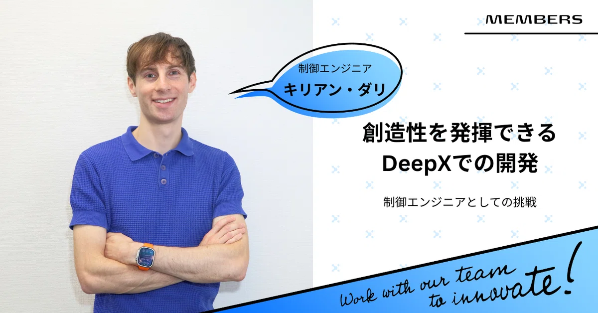 創造性を発揮できるDeepXでの開発と制御エンジニアとしての挑戦|制御エンジニア:キリアン・ダリ