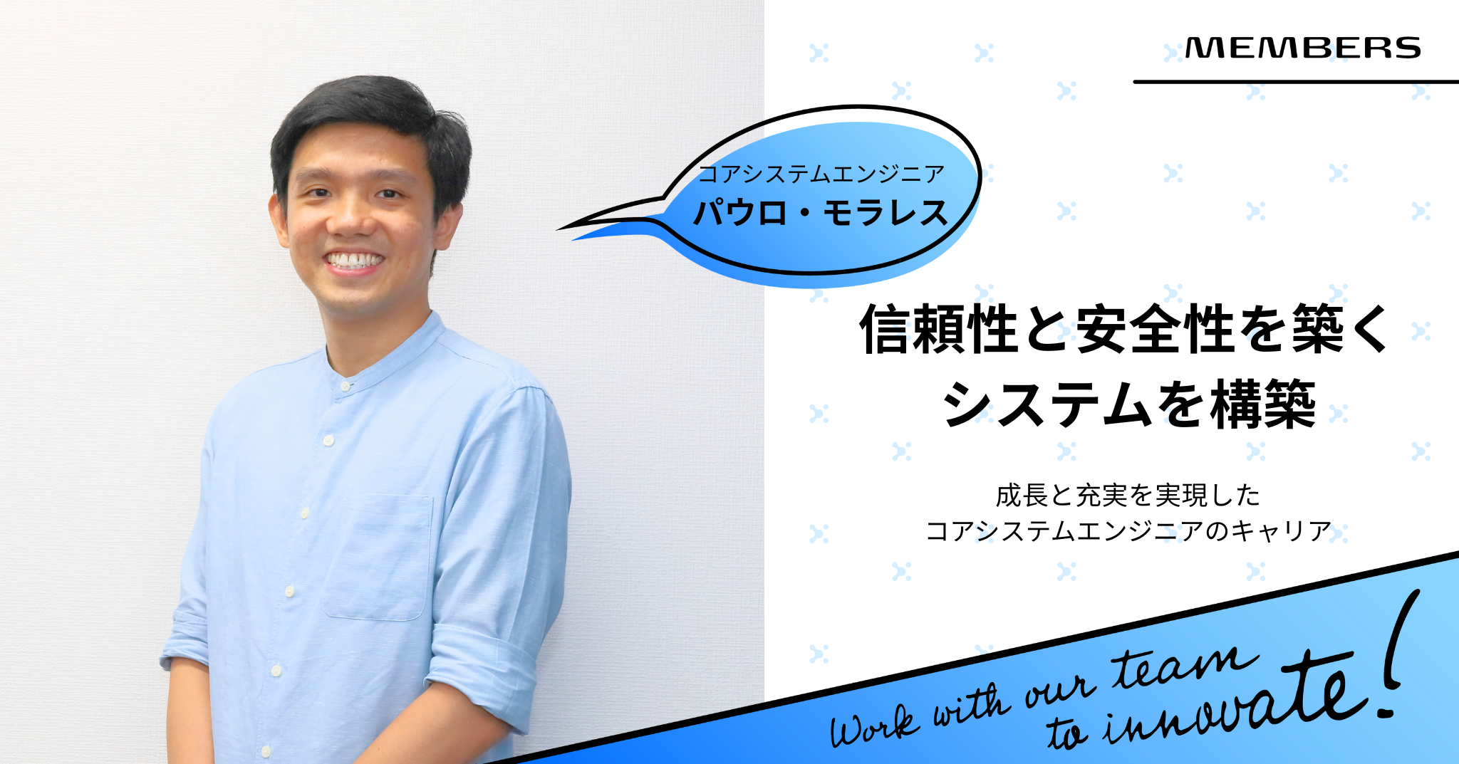 信頼性と安全性を築くシステムを構築：成長と充実を実現したコアシステムエンジニアのキャリア｜コアシステムエンジニア：パウロ・モラレス 
